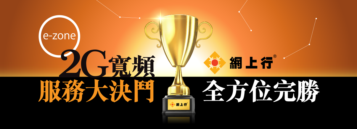 2G寬頻服務大決鬥 網上行多方位完勝