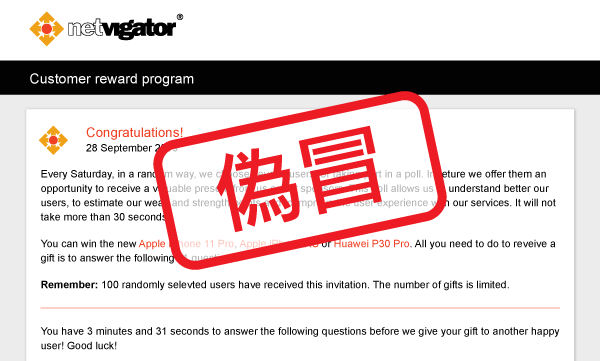 小心詐騙網上客戶獎勵計劃